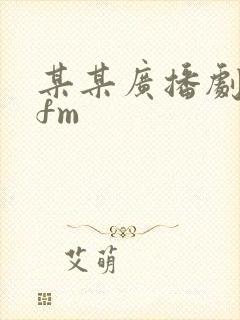 某某广播剧猫耳fm