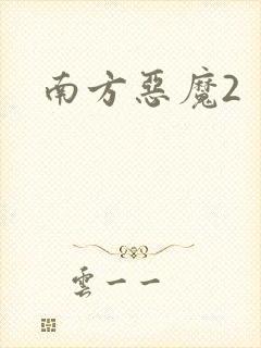 南方恶魔2
