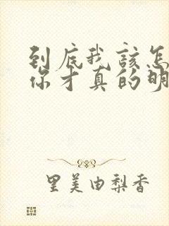 到底我该怎么说你才真的明白我歌词