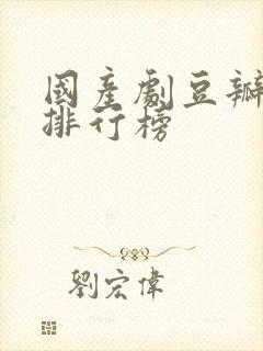 国产剧豆瓣评分排行榜