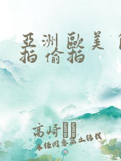 亚洲 欧美 自拍 偷拍