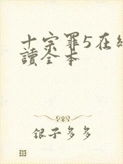 十宗罪5在线阅读全本