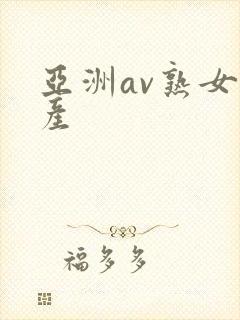 亚洲av熟女国产