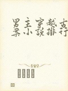 男主穿越古代破案小说排行榜