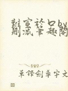 难宣于口by无删减笔趣阁