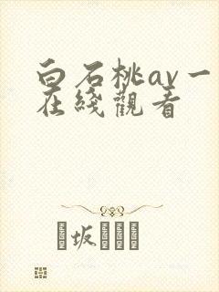 白石桃av一区在线观看