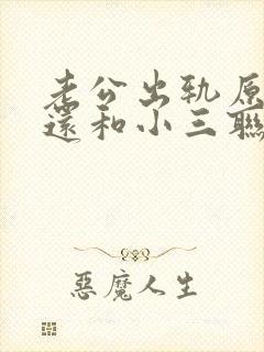 老公出轨原谅了还和小三联系