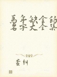 马年缺金的男孩名字大全集