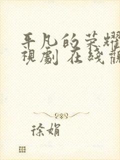 平凡的荣耀 电视剧 在线观看