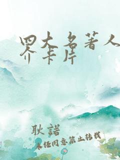 四大名著人物简介卡片