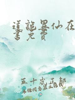 道诡异仙在线听书免费