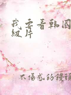 我要看韩国的一级片