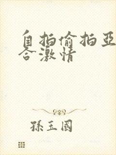 自拍偷拍亚洲综合激情