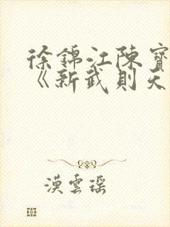 徐锦江陈宝莲版《新武则天》