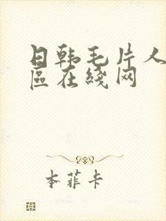 日韩毛片人妻一区在线网