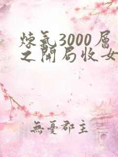 炼气3000层之开局收女帝为徒txt小说下载