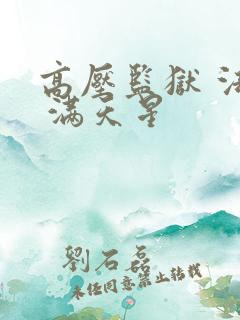 高压监狱 法国 满天星