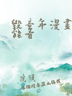 毁童年漫画哪里能看