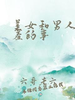 美女和男人做羞羞的事