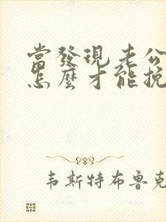 当发现老公出轨怎么才能挽回