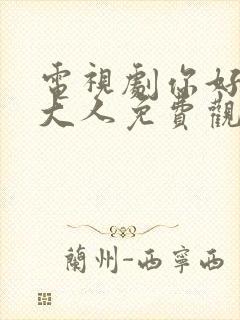 电视剧你好母亲大人免费观看全集