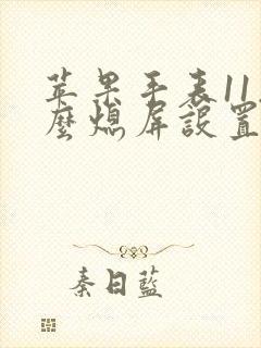 苹果手表11怎么熄屏设置