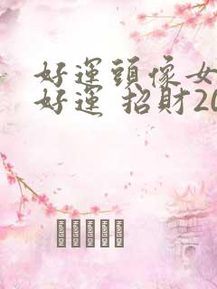 好运头像女带来好运 招财2025