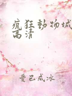 疯狂动物城在线高清