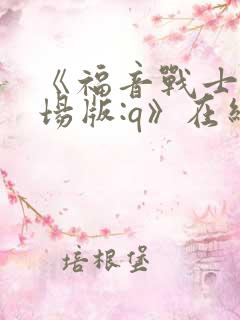 《福音战士新剧场版:q》在线观看