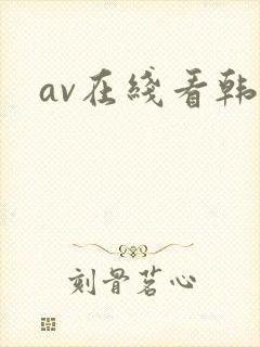 av在线看韩国