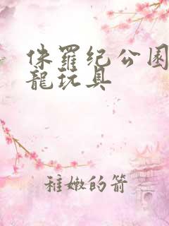 侏罗纪公园霸王龙玩具