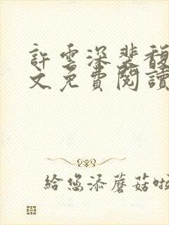 许云深裴馥雪全文免费阅读