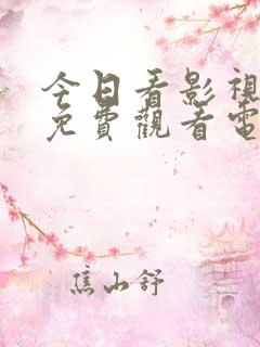 今日看影视大全免费观看电视剧吗