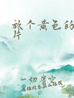 放个黄色的一级片