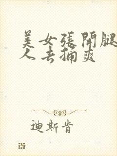 美女张开腿让男人去捅爽