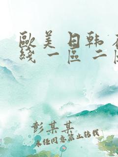 欧美 日韩 在线 一区 二区 中文