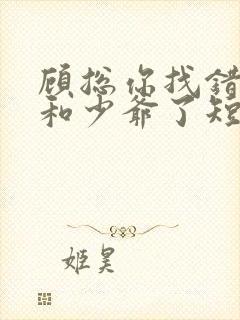 顾总你找错夫人和少爷了短剧免费观看