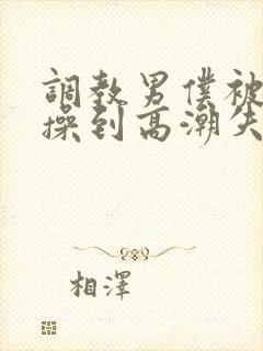 调教男仆被狂c操到高潮失禁视频