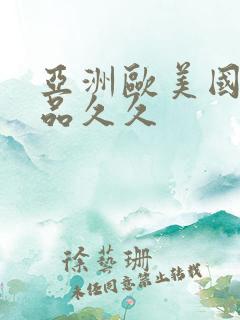 亚洲欧美国产精品久久