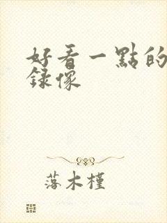 好看一点的黄色录像