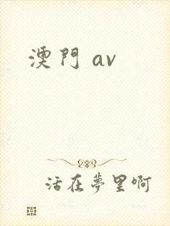 澳门 av