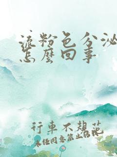 流粉色分泌物是怎么回事