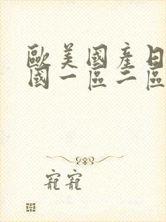 欧美国产日本韩国一区二区