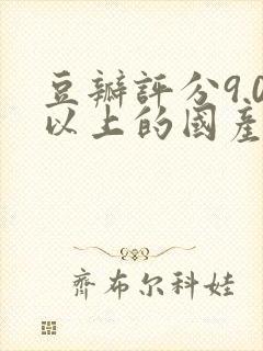 豆瓣评分9.0以上的国产电影