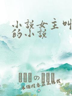 小说女主叫温颂的小说