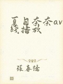 夏目奈奈av在线播放