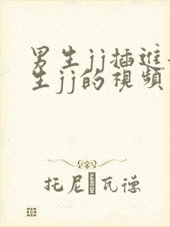 男生jj插进女生jj的视频