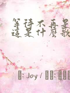 等待不再是等待这是什么歌