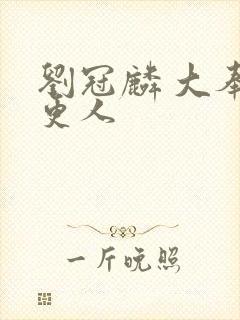 刘冠麟 大奉打更人