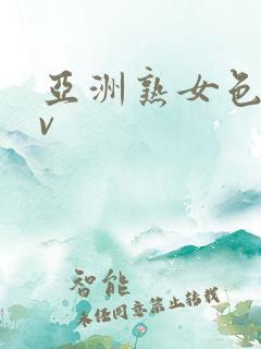 亚洲熟女色性av